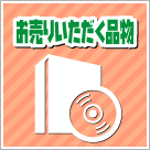 お売りいただく品物