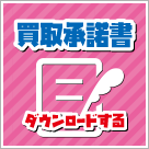 買取承諾書