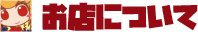 お店について