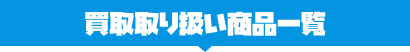 買取取り扱い商品一覧