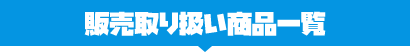 販売取り扱い商品一覧