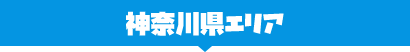 神奈川県エリア
