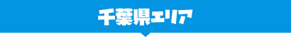 千葉県エリア